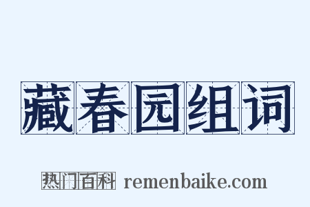 藏春园组词是什么意思的图片